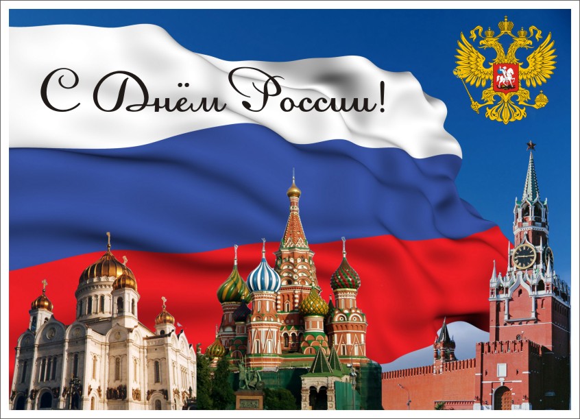 День независимости России поздравление своими словами