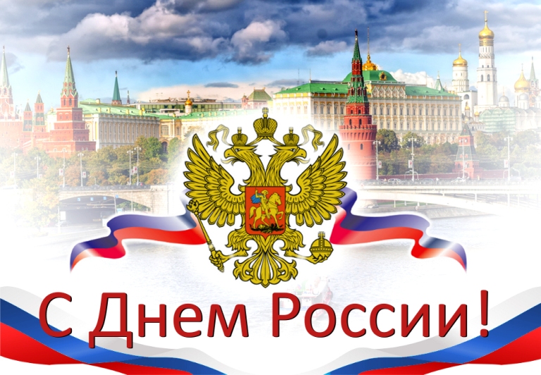 Россия Поздравление