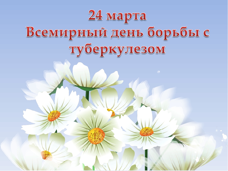 День борьбы с туберкулезом в 2019 году. Какого числа картинки День борьбы с туберкулезом в 2019 году. Какого числа картинки
