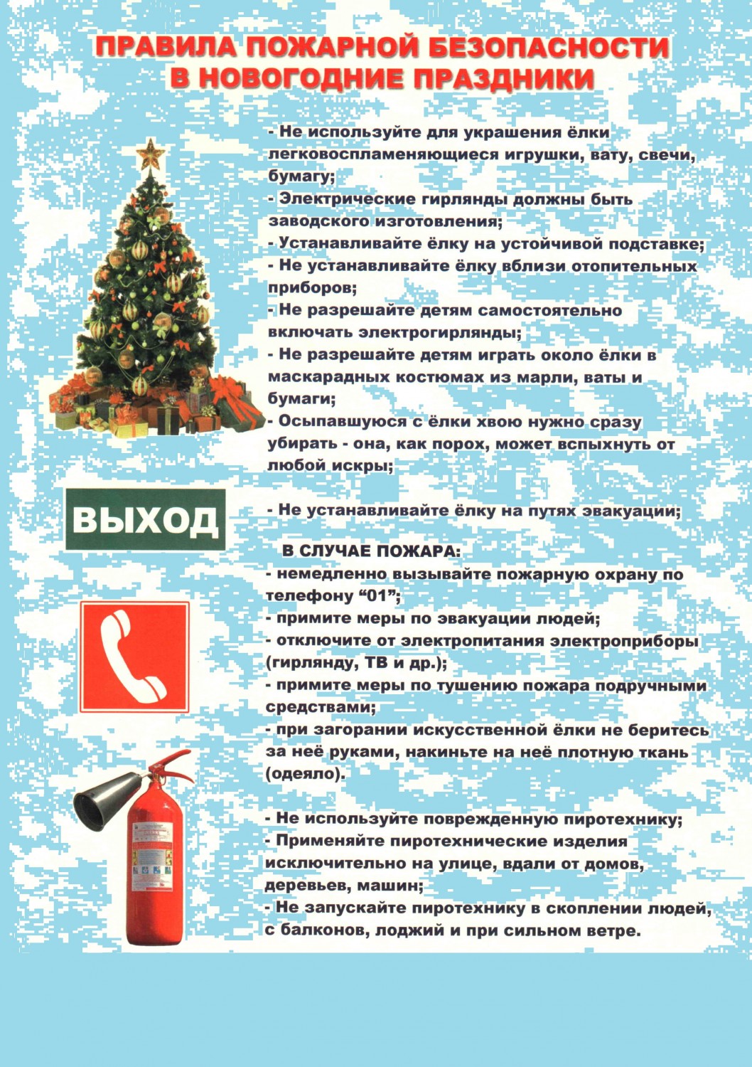 Новый Год Меры Пожарной Безопасности