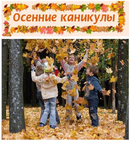Поздравление Детей С Осенними Каникулами