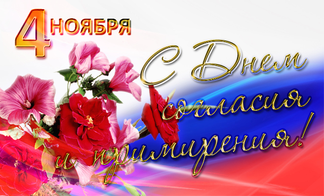 Поздравление С Днем Согласия И Примирения Официальное