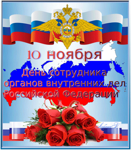 День Органов Внутренних Дел России Поздравления