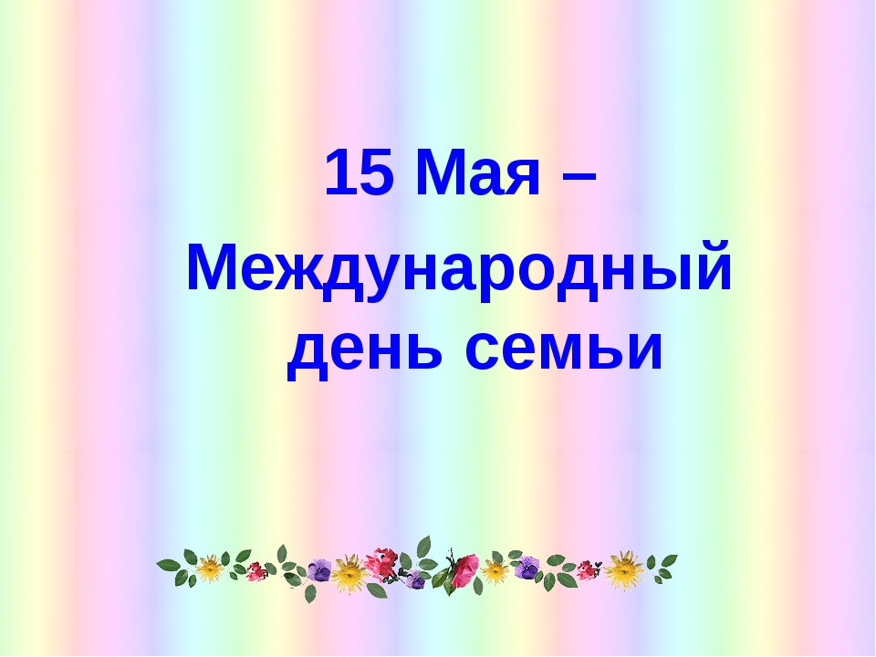 15 мая какой праздник в россии картинки