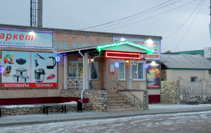 Магазин Интек Белгород