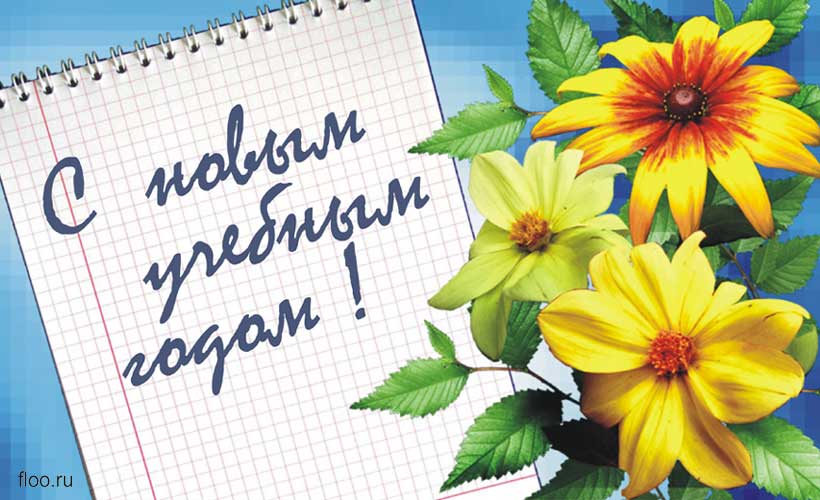 Новый Год В Сентябре В Школе Новый Год В Сентябре В Школе