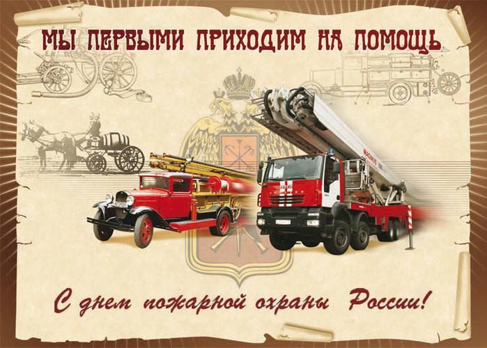 30 апреля – День пожарной охраны России - Муниципальные новости ...
